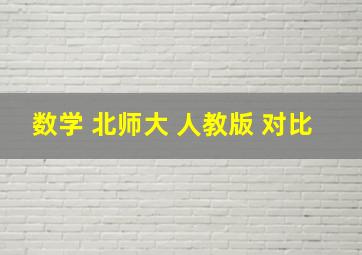 数学 北师大 人教版 对比